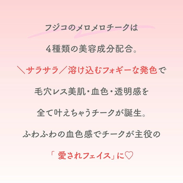 Fujiko公式] ★新発売★ フジコ メロメロチーク （meromero CHEEK） チーク リキッドパウダー ロングラスティング 長時間キープ オイルベース パール配合 ミニサイズ ピンクチーク 39shop プチプラ 花束以外 [かならぼ／kanalabo]