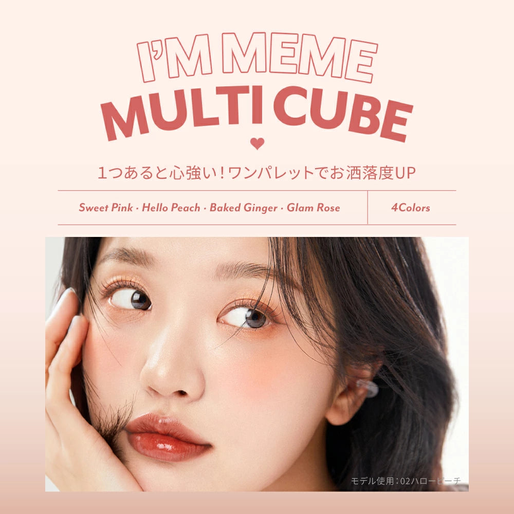 ＼ポイント★10倍／【i'm meme 公式】≪送料無料≫ アイムミミ アイシャドウ パレット チーク ラメ パール マット 韓国コスメ イエベ ブルベ アイムミミ I`m meme マルチキューブ